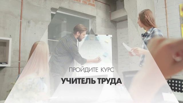 Онлайн курс обучения «Учитель труда» смотреть онлайн