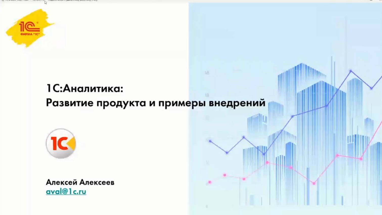 1С:Аналитика:Развитие продукта и примеры внедрений. Алексеев Алексей Фирма "1С"