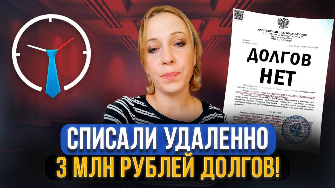 Как прошло удаленное банкротство? Клиент Делу время смотреть онлайн