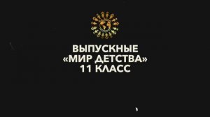 Выпускные для 11-х классов от компании "Мир Детства"