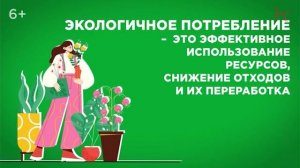 Экологичное потребление - Разговоры о Важном 27 апреля 2024