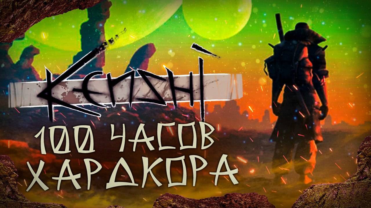 100 ЧАСОВ ХАРДКОРА в Kenshi часть 1