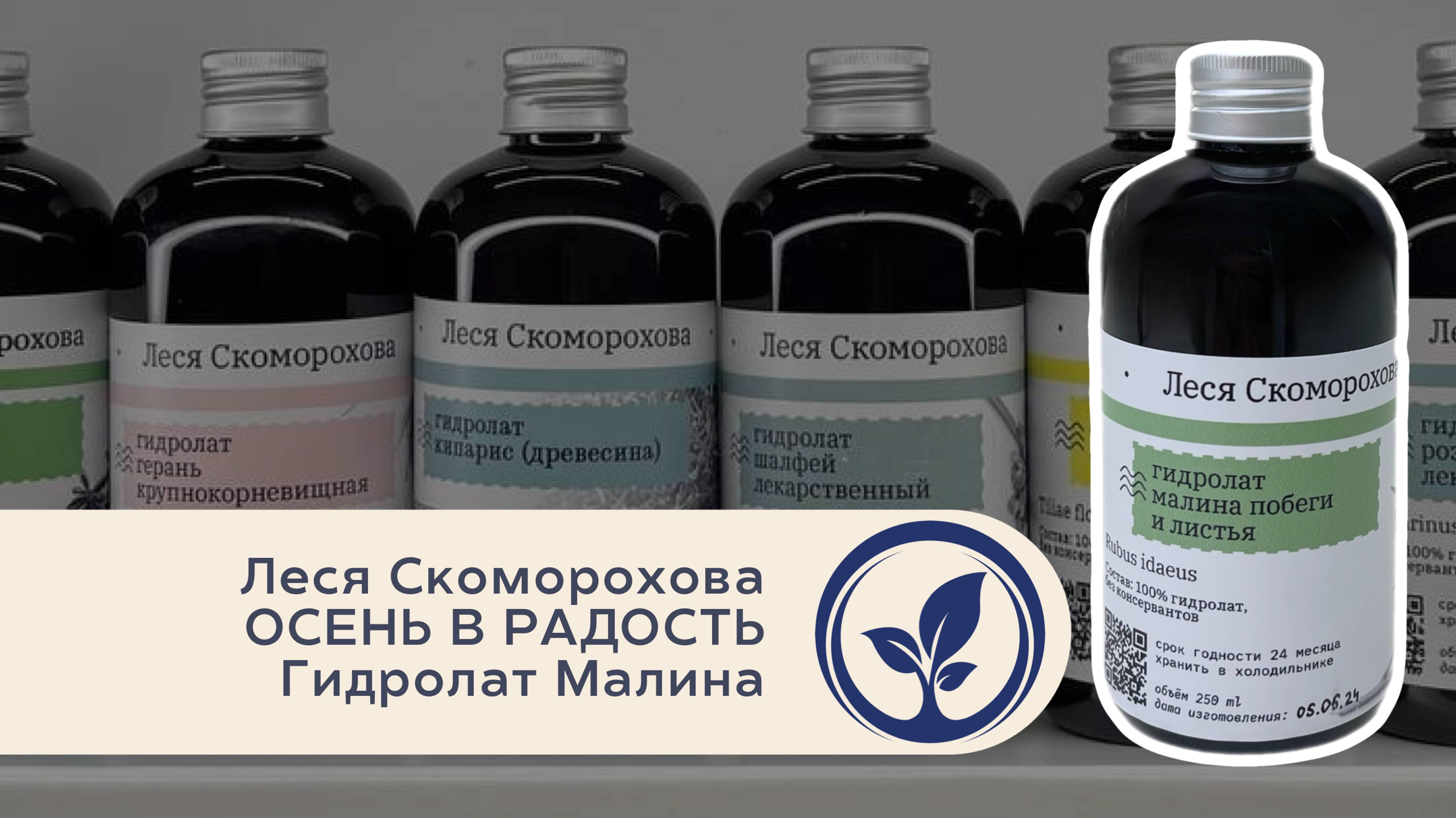 Леся Скоморохова Осень в радость. Гидролат Малины