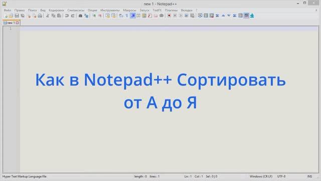 Как в Notepad++ Сортировать от А до Я