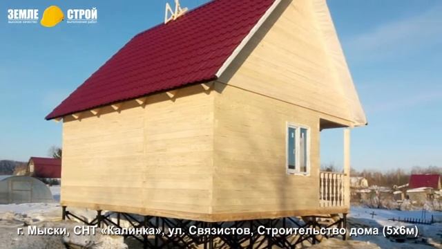 Строительство дома в г. Мыски (5х6м), СНТ «Калинка», ул. Связистов. смотреть онлайн