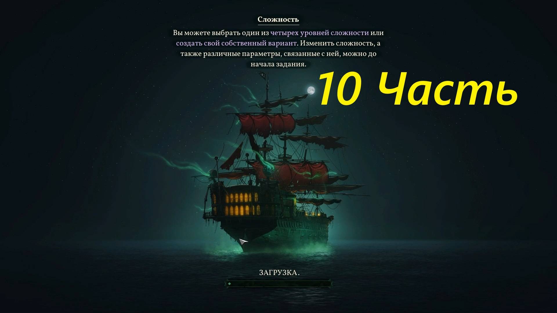 Прохождение игры : Shadow Gambit - The Cursed Crew . Теневой гамбит: Проклятая команда . 10 Часть . смотреть онлайн