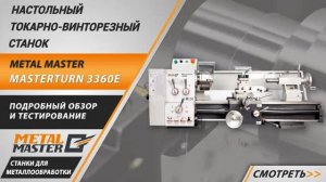 Настольный токарный станок по металлу Metal Master MasterTurn 3360E.  Обзор.  Тестирование.