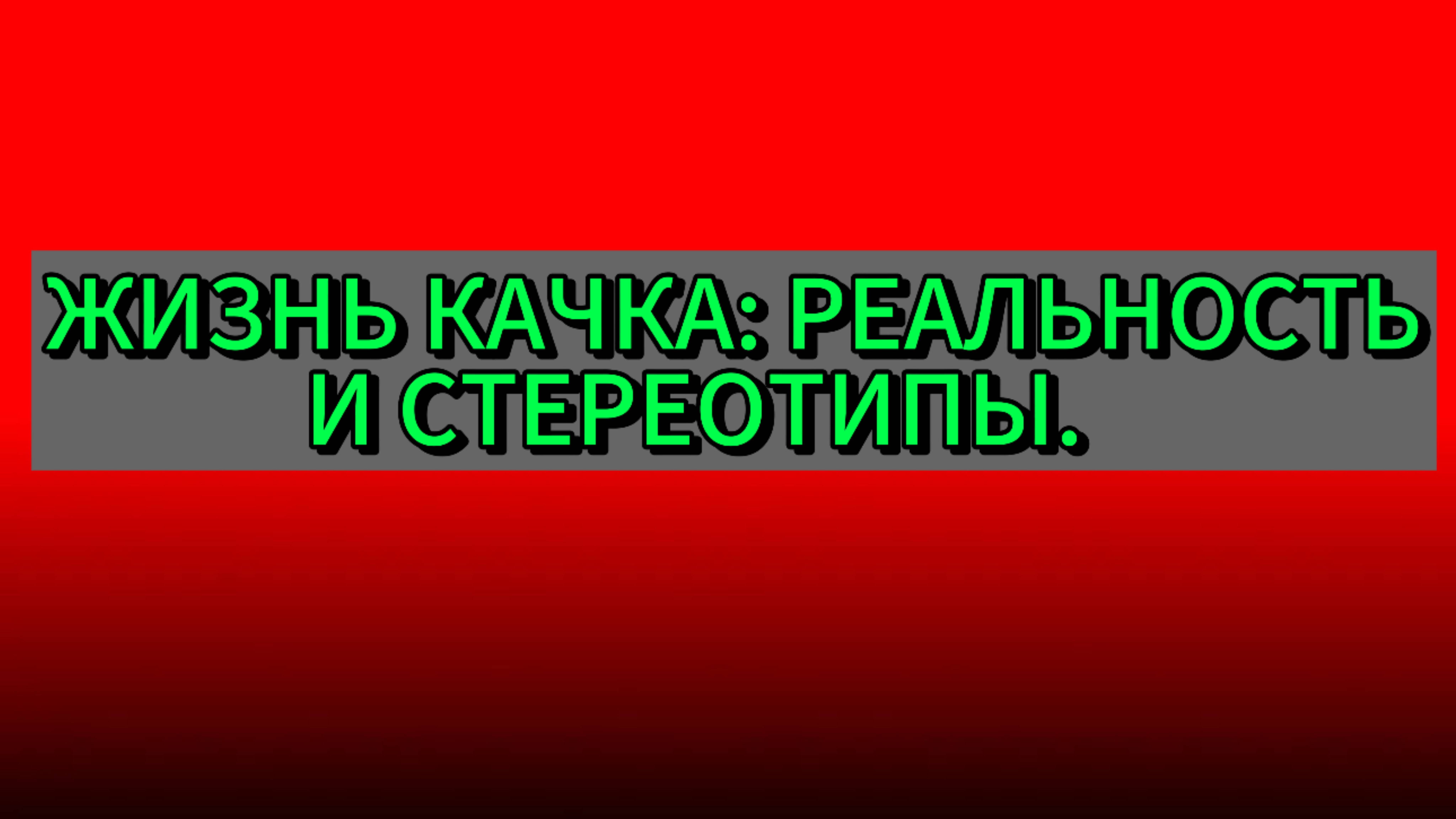 🔥 ЖИЗНЬ КАЧКА: РЕАЛЬНОСТЬ И СТЕРЕОТИПЫ. смотреть онлайн