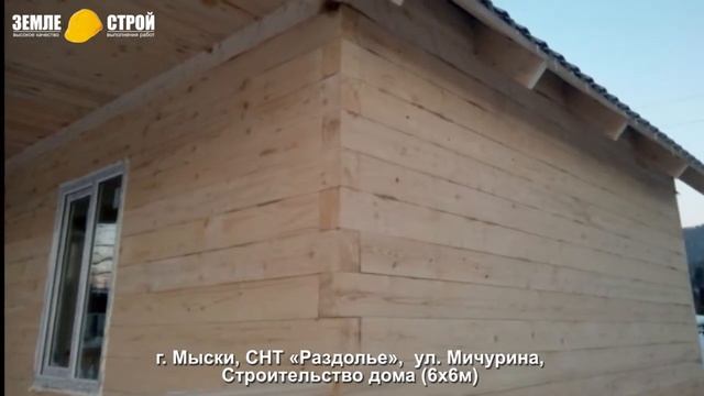 Строительство дома в г. Мыски (6х6м), СНТ «Раздолье», ул. Мичурина. смотреть онлайн