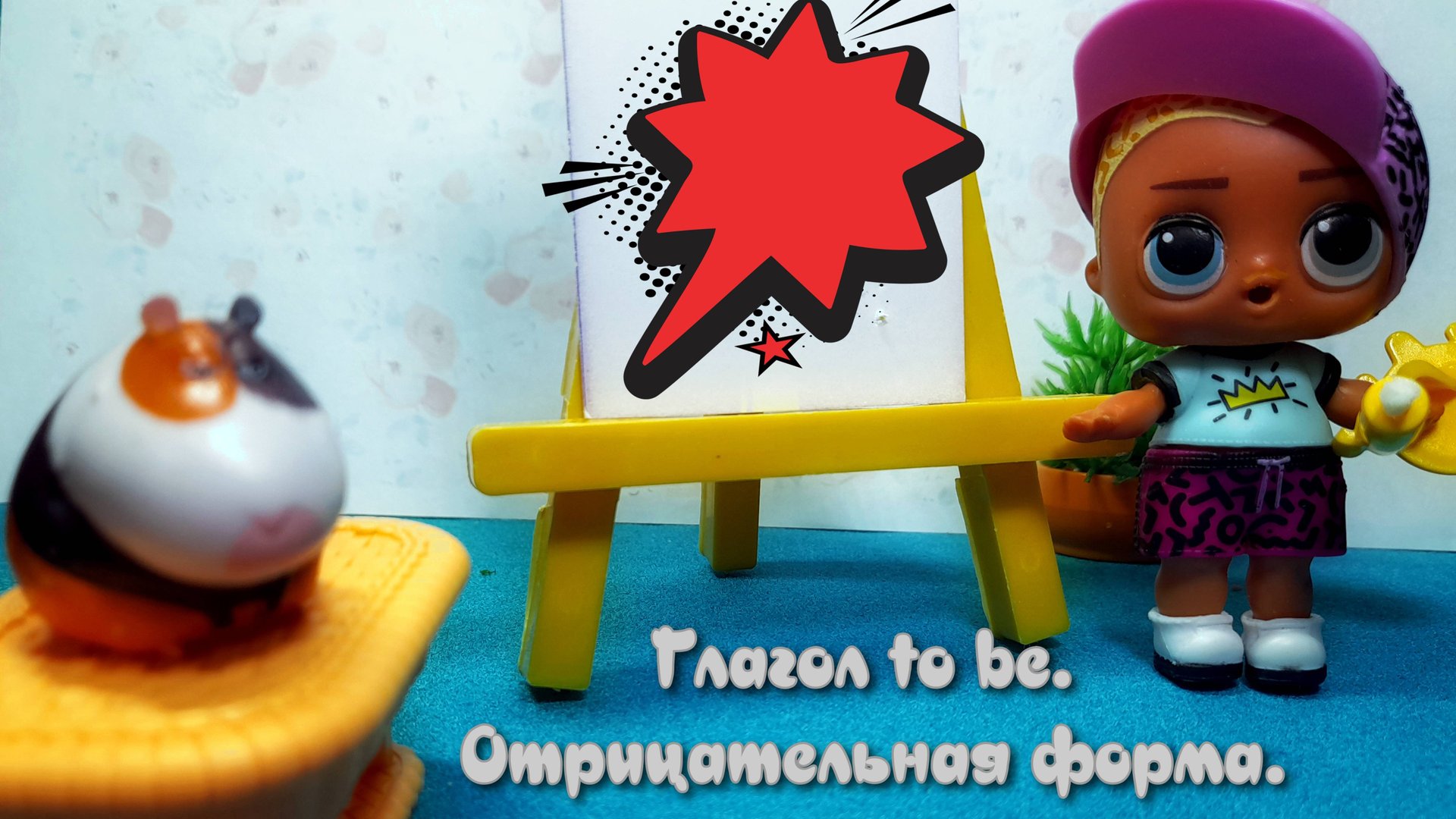 Изучаем английский с куколками лол. Обучающий мультфильм. Глагол to be. Отрицательная форма. смотреть онлайн