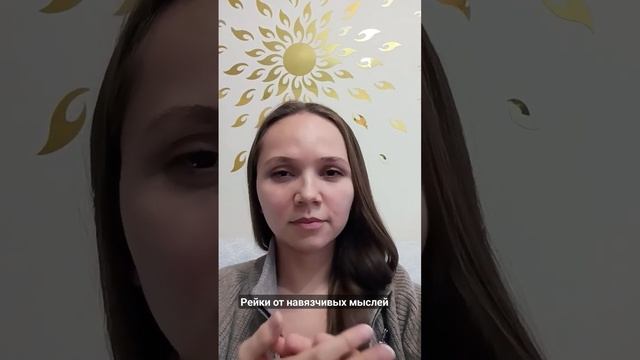 Рейки от навязчивых мыслей. #reiki смотреть онлайн