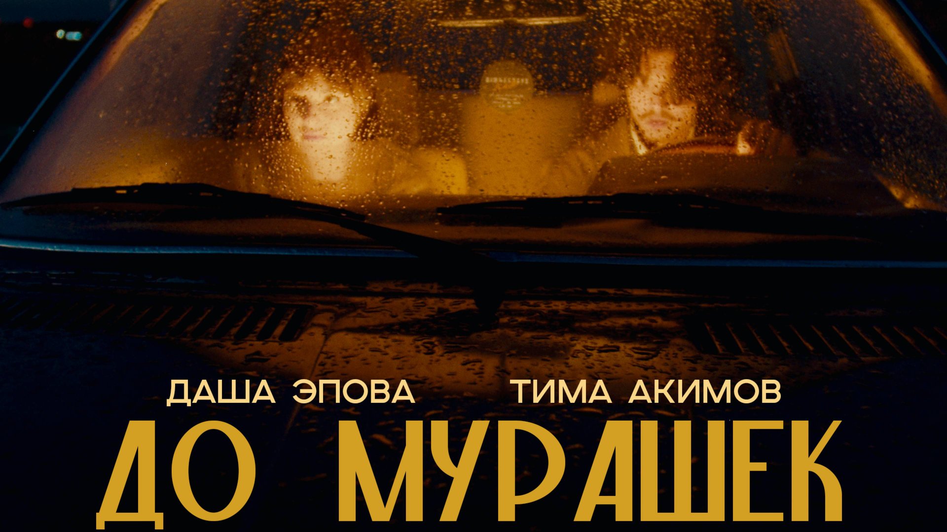 Даша Эпова, Тима Акимов - До мурашек смотреть онлайн