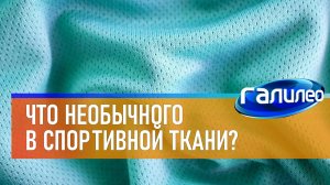 Галилео | Чем спортивная ткань отличается от обычной?