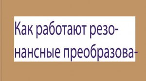 Как работает резонансный преобразователь Half bridge LLC Пояснение к резонансному преобразователю Ha