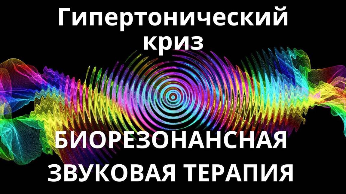 Гипертонический криз _ Звукотерапия _ Звуки природы смотреть онлайн
