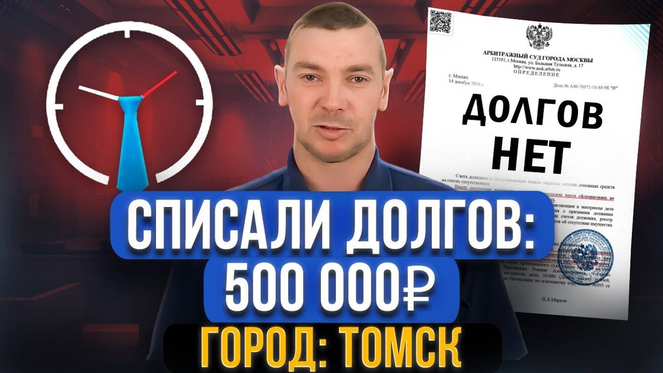 Списали 500 000 долгов. Отзыв после банкротства физического лица! смотреть онлайн
