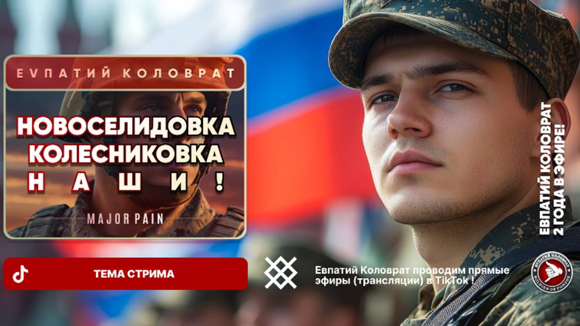 ЕВПАТИЙ КОЛОВРАТ В ПРЯМОМ ЭФИРЕ ТЕМА СТРИМА: НОВОCЕЛИДОВКА КОЛЕСНИКОВКА НАШИ ! смотреть онлайн