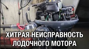 Хитрая неисправность лодочного мотора