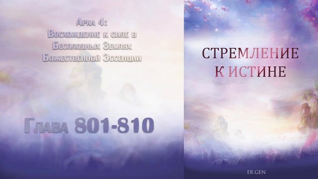 (801-810) Стремление к истине (ранобэ, новелла, аудиокнига) смотреть онлайн