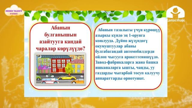 4-класс | Мекен таануу | Жердин экологиялык маселелери смотреть онлайн