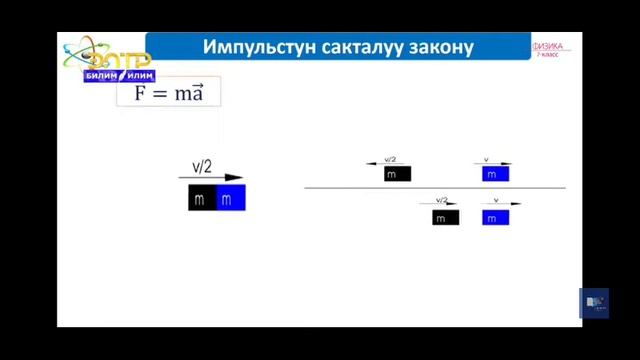 7-класс.Нерсенин импульсу . Импульстун сакталуу закону. Реактивдүү кыймыл. смотреть онлайн