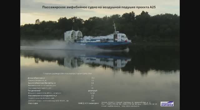 СВП А25_Аэроход