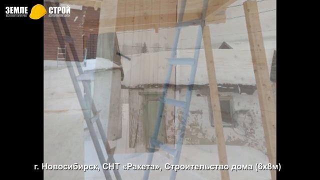 Строительство жилого дома в Новосибирске, СНТ «Ракета», Строительство дома (6х8м) смотреть онлайн