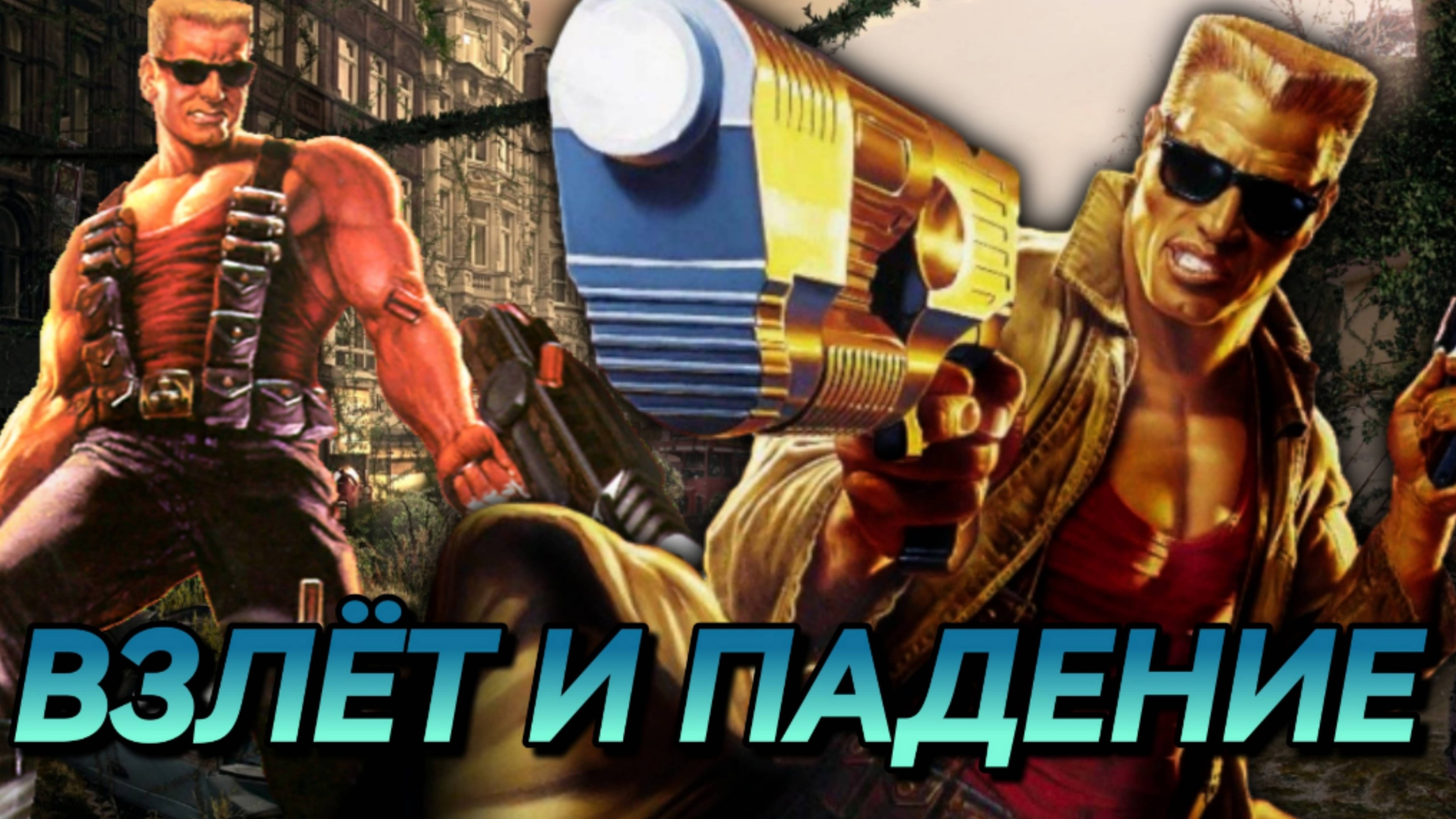 Я ПОИГРАЛ ВО ВСЕГО ДЮКА НЮКЕМА