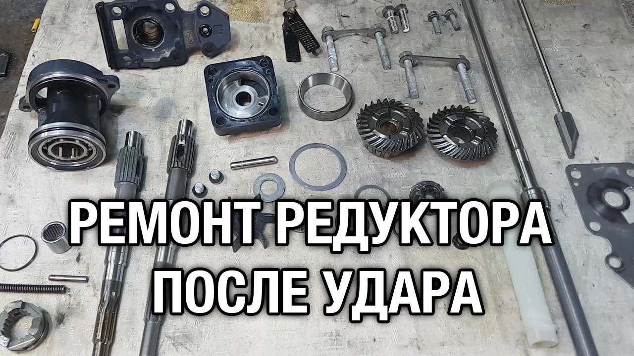 Ремонт редуктора после удара смотреть онлайн