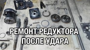 Ремонт редуктора после удара