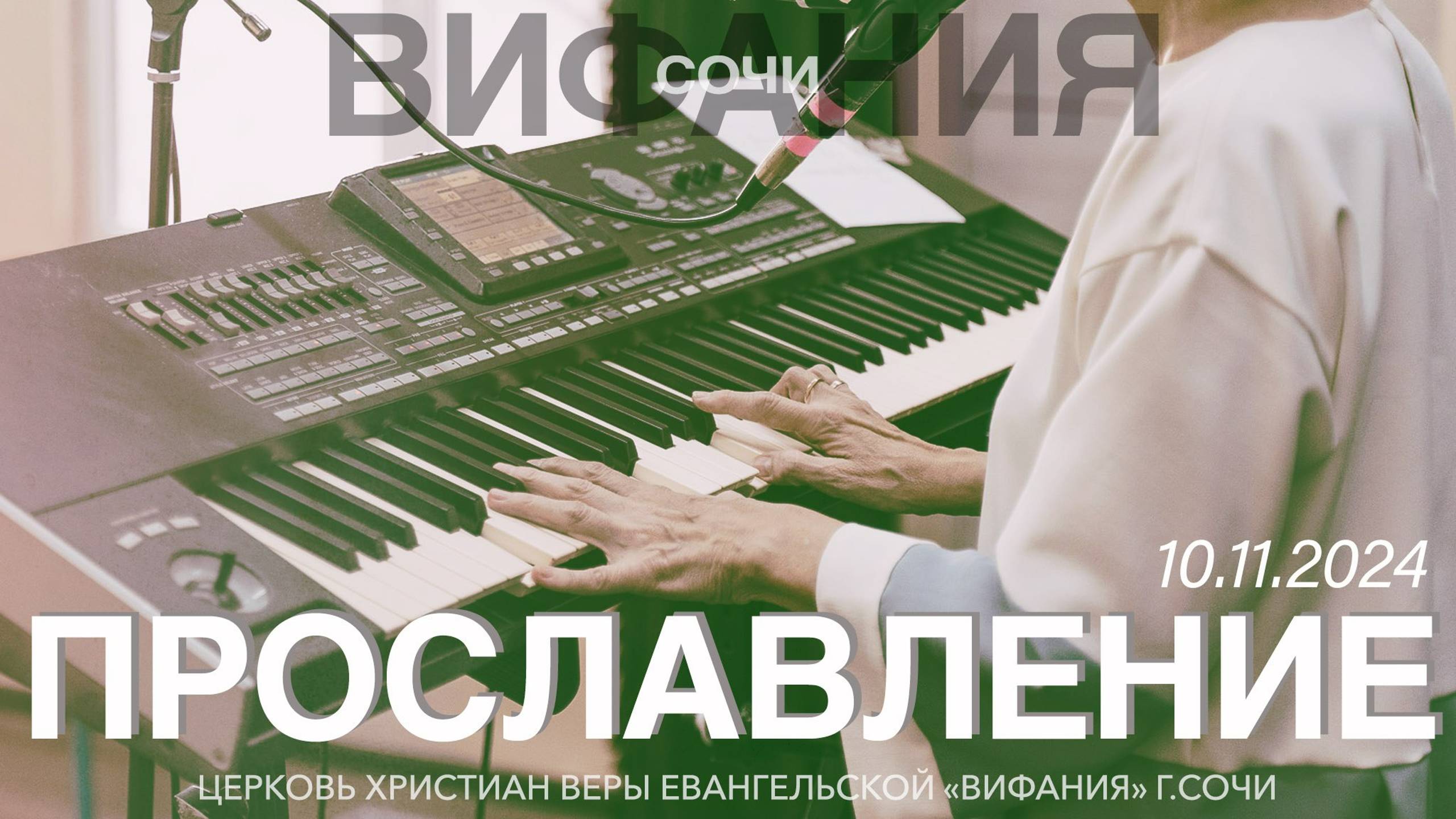 ПРОСЛАВЛЕНИЕ 10.11.2024 смотреть онлайн