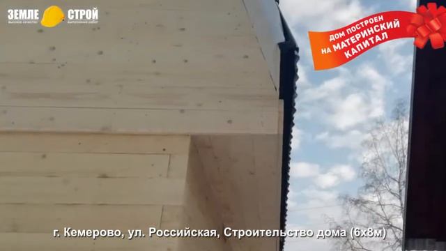 Строительство дома на материнский капитал в Кемерово, ул. Российская, (6х8м). смотреть онлайн