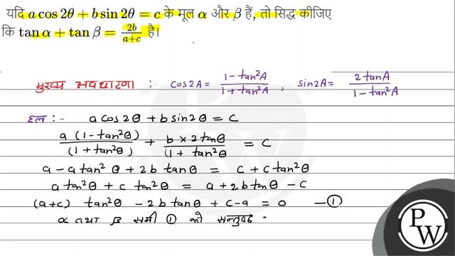 यदि \( a \cos 2 \theta+b \sin 2 \theta=c \) के मूल \( \alpha \) और \( \beta \) हैं, तो सिद्ध कीज... смотреть онлайн