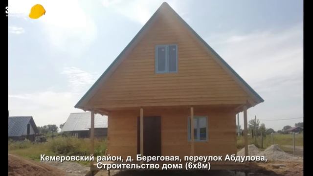 Строительство домов из бруса в Кемерово, д. Береговая, пер. Абдулова, строительство дома (6х8м). смотреть онлайн