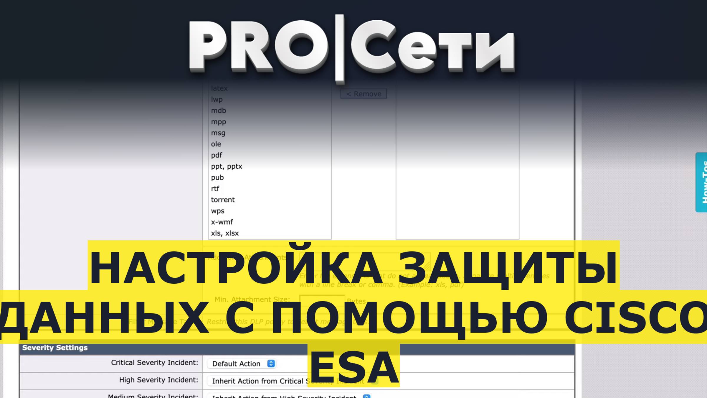 Настройка защиты данных с помощью Cisco ESA