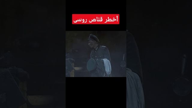 أخطر قناص روسى فى الحرب العالمية الثانية смотреть онлайн