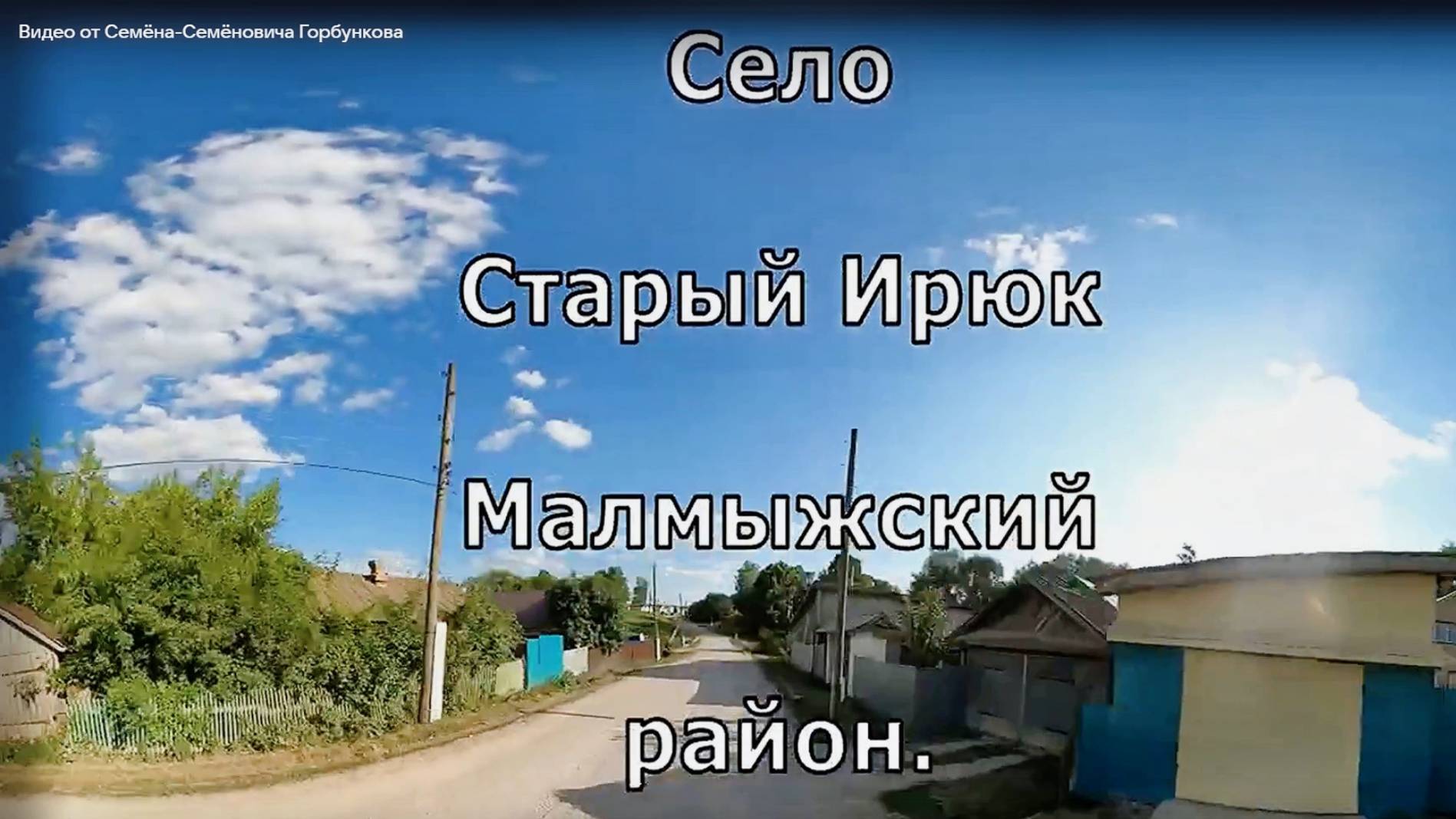 Село  Старый Ирюк. Вятка. Малмыжский район.