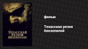 Техасская резня бензопилой (фильм, 2003)