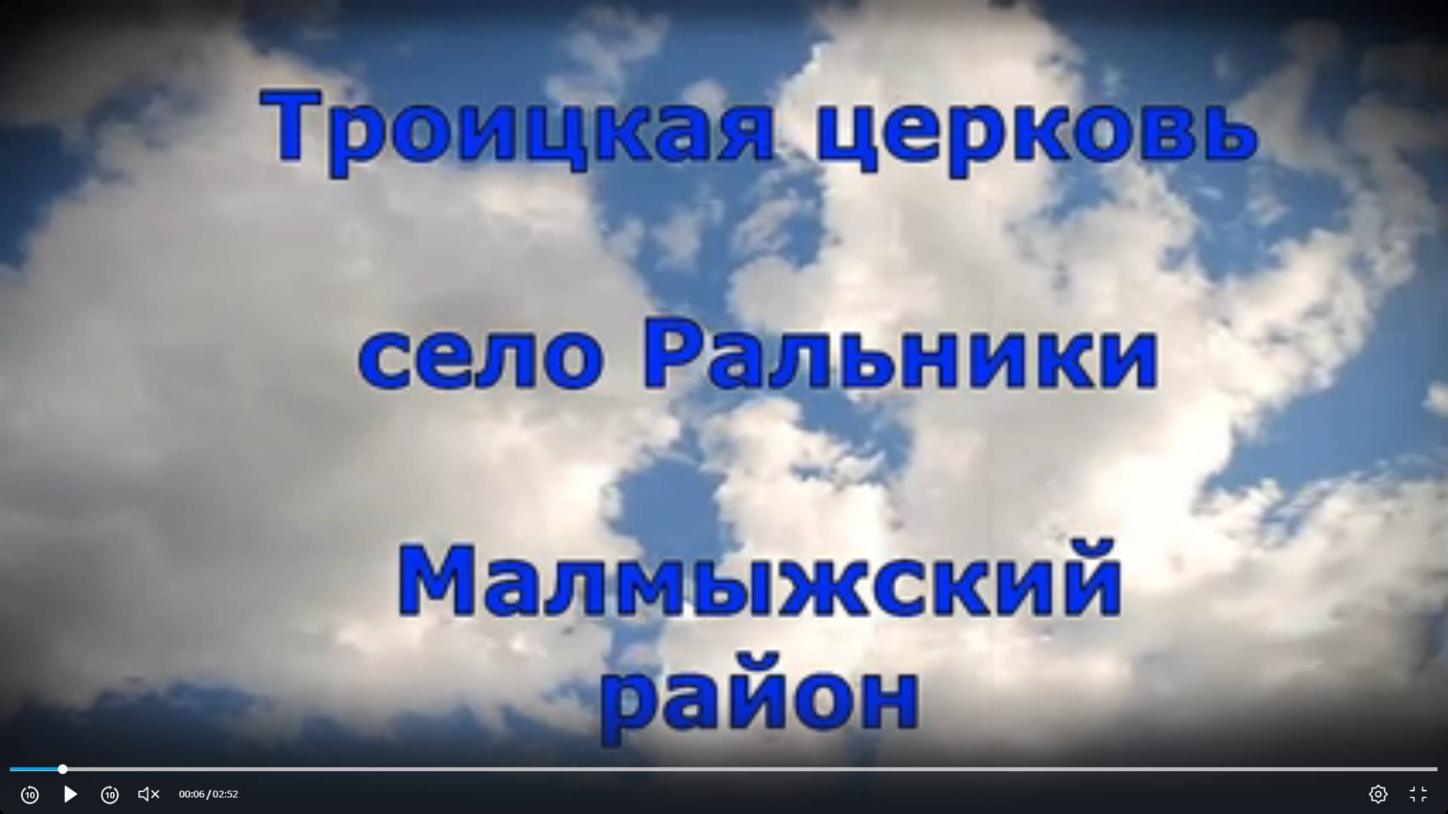 Троицкая церковь села  Ральники. Вятка. Малмыжский район.