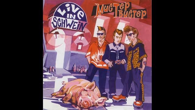 Мистер Твистер - Live In Schwein CD 1 (2004) смотреть онлайн