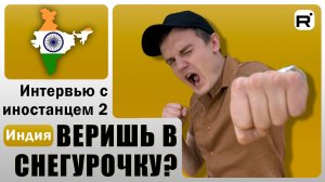 125. Второе интервью с Mr. Kushal!