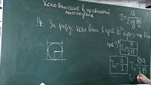 Коло вписане в правильний многокутник. Заняття №26. Геометрія 9. смотреть онлайн