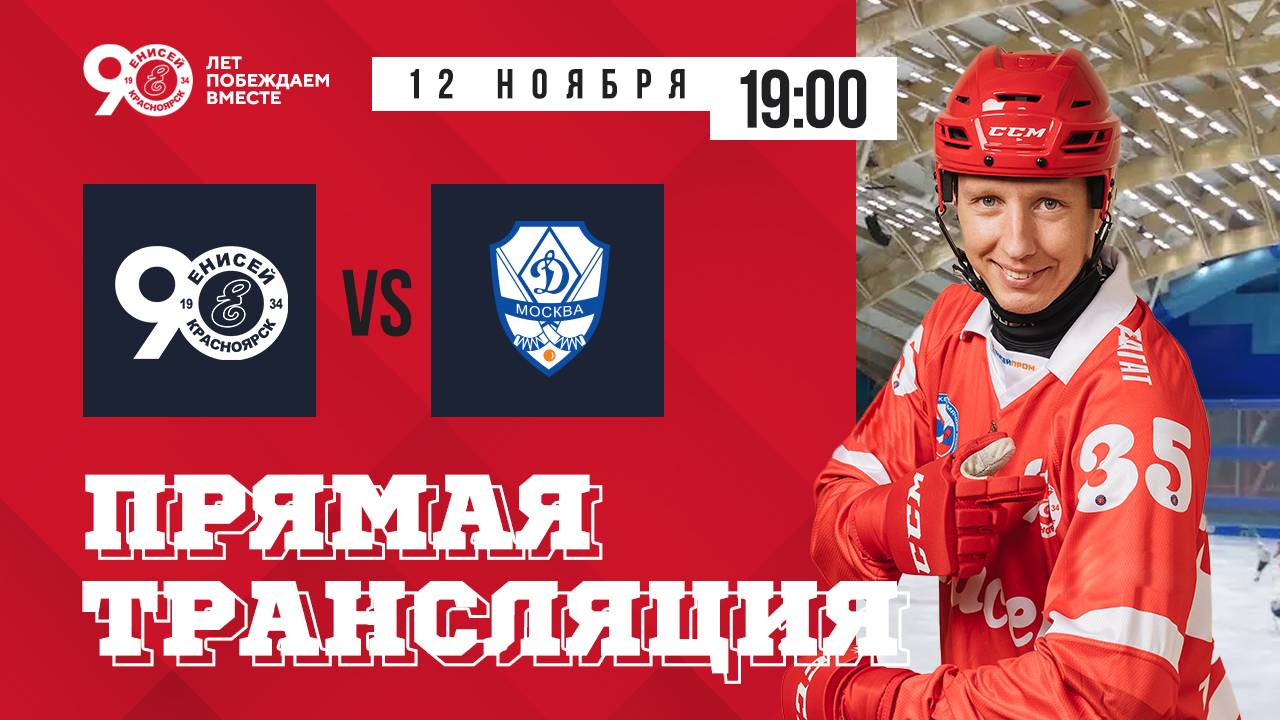 "Енисей" (Красноярск)-"Динамо" (Москва) ЧР 2024/25 смотреть онлайн