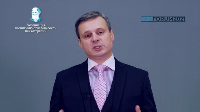 Приглашение Дмитрия Викторовича Ковпака на CBTFORUM’21 смотреть онлайн