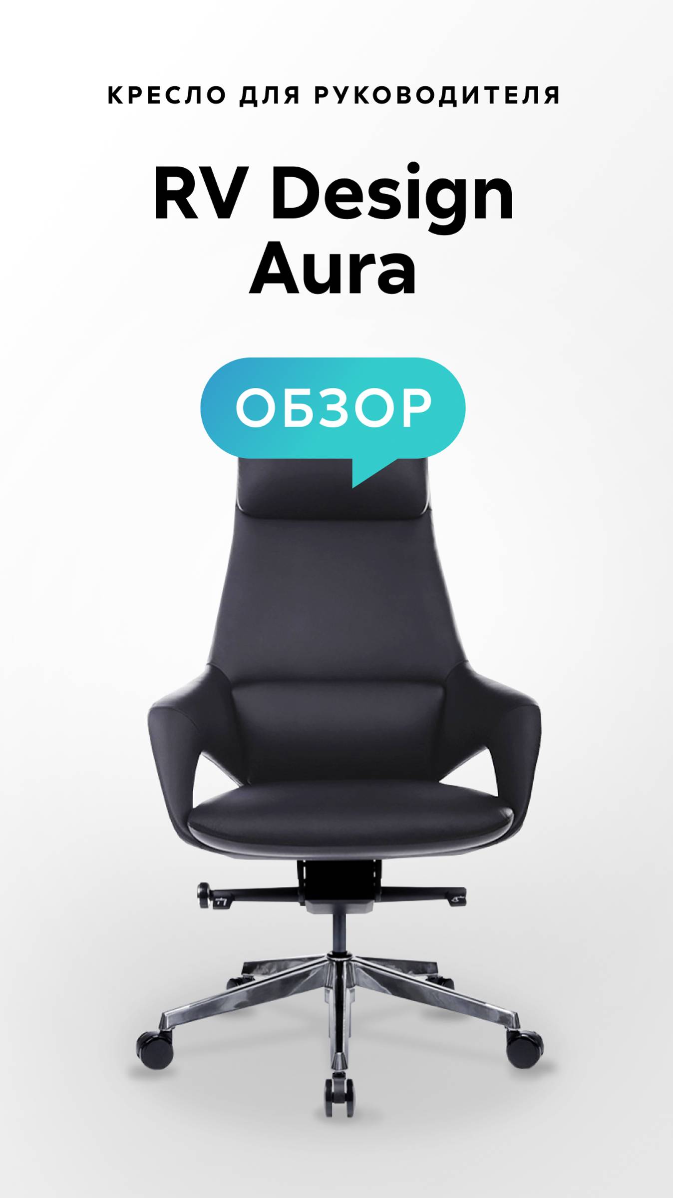 Обзор кресла для руководителя RV Design Aura смотреть онлайн