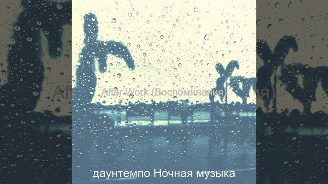 Настроения (After Work) смотреть онлайн