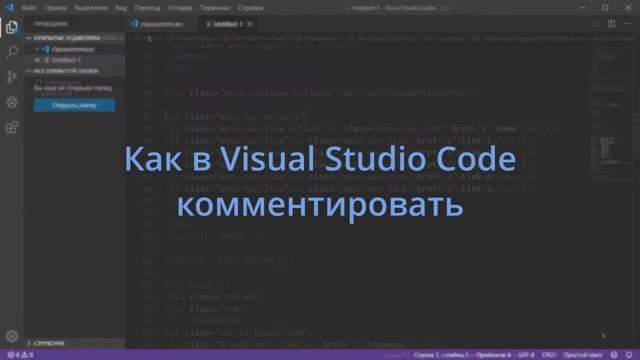Как в Visual Studio Code комментировать код смотреть онлайн