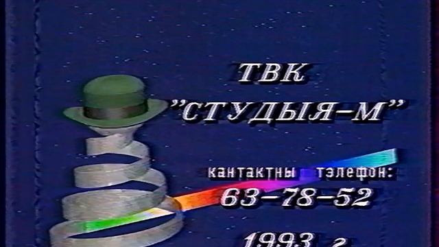 Фрагмент диктора перед концом эфира (ТБК, февраль 1993) смотреть онлайн