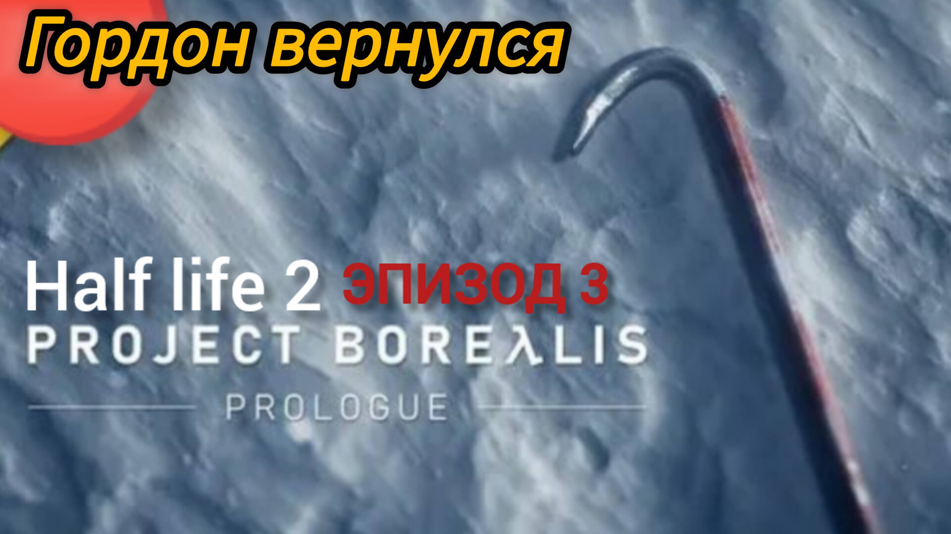 Project Borealis: prologue Half life 2 эпизод 3 Полное прохождение (фанатский мод) смотреть онлайн