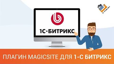 Плагин MagicSIte для 1C - Bitrix. смотреть онлайн